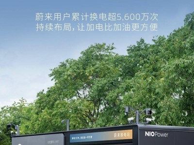 蔚来全国换电站突破2600座，换电时代真的来了？