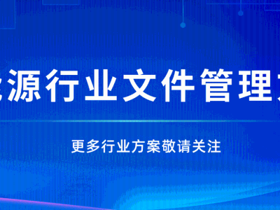 新能源企业如何应对海量文件数据的管理挑战？