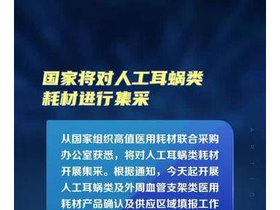 国家将对人工耳蜗类耗材进行集采