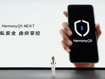 HarmonyOS NEXT惊艳亮相，纯净安全新生态引关注！