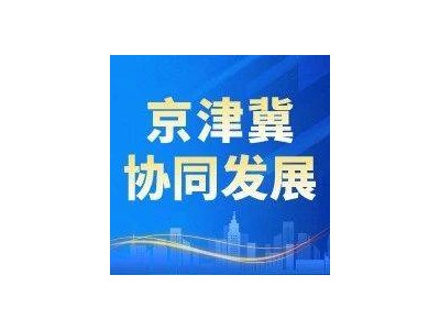 京津冀协同标准化，为汽车产业发展注入新动力！