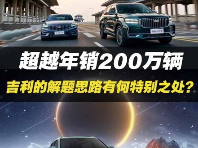 吉利年销突破200万，解题秘诀究竟有何独到之处？