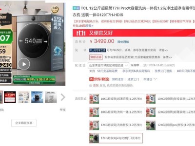 TCL T7H Pro洗衣机双十一特惠，1.2洗净比仅2607元到手？