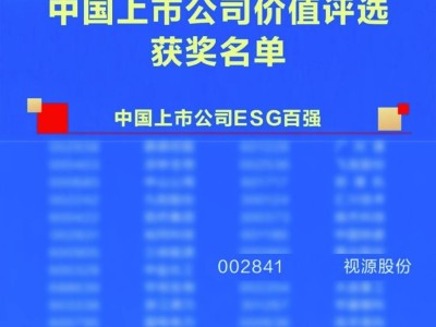 视源股份喜提“2024中国上市公司ESG百强”荣誉