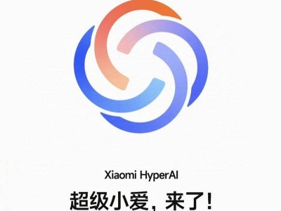 小米全新AI助手超级小爱登场，深度联动智能家居新体验！