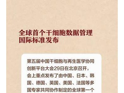 全球首个干细胞数据管理国际标准发布