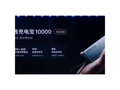 小米新品来袭！199元10000mAh 165W充电宝18分钟速充小米14 Pro