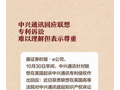 中兴通讯回应联想专利诉讼：难以理解但表示尊重