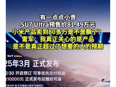 小米汽车SU7 Ultra亮相，预售价81.49万，10分钟小订破3680台！