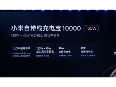 小米新品来袭！199元10000mAh充电宝，165W快充18分钟满电小米14 Pro