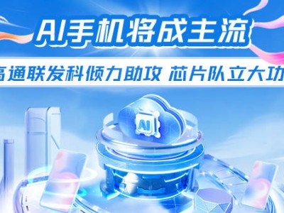 AI手机渐成主流，高通联发科芯片助阵立功？