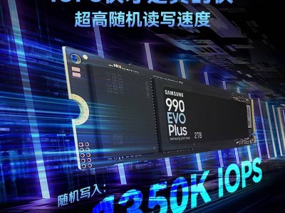 三星990 EVO Plus固态硬盘2T版限时降价！读速高达7250MB/s，仅需879元！