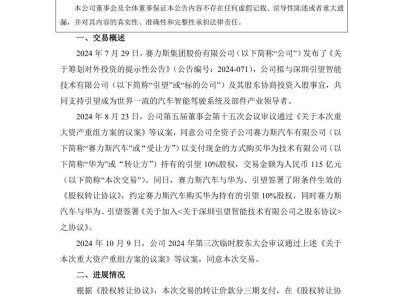 赛力斯出手！23亿元拿下引望10%股权，交易第一笔款项已落袋！