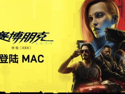 赛博朋克2077终极版即将登陆苹果Mac，你期待吗？