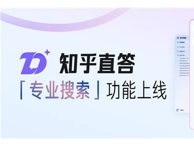 知乎推出专业搜索：5000万正版文献一键触达，AI学术功能助力研究新风尚！