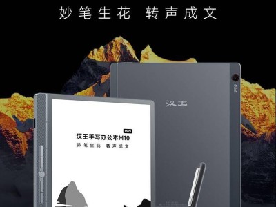 汉王M10 mini智能手写办公本新品上市：8.2英寸便携电纸书，仅售2699元！