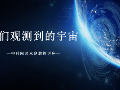 运城龙翔星际讲堂启幕：中科院专家引领，一起探索宇宙的奥秘！