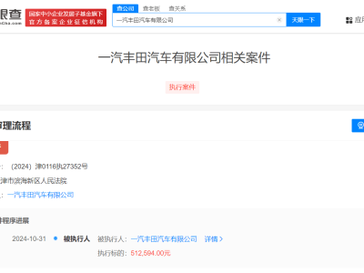 一汽丰田遭遇强制执行，51.2万罚款引发业界关注！