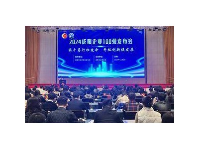 2024成都企业100强榜单发布 41家企业资产超过百亿