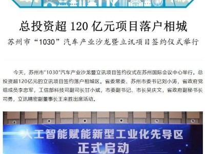 苏州迎来重磅项目：立讯精密投120亿打造国内最大汽车零部件基地