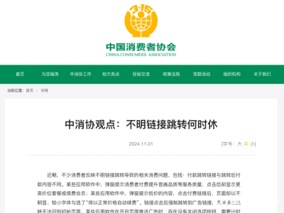 强制跳转链接诱导消费？中消协：用户有权“一键关闭”广告