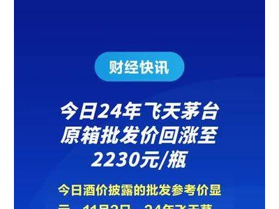 今日24年飞天茅台原箱批发价回涨至2230元/瓶