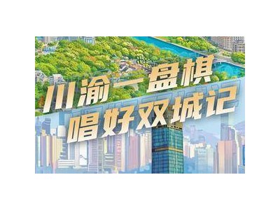 AI海报丨川渝双城记，唱得如何了？一组海报带你看