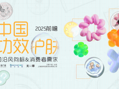 2025前瞻-中国功效护肤的前沿风向标&消费者需求报告