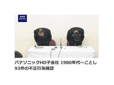 松下承认全球40家工厂存不当行为，日本制造信誉何在？