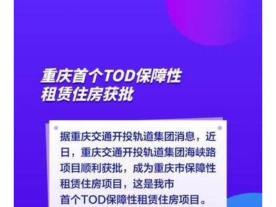 重庆首个TOD保障性租赁住房获批