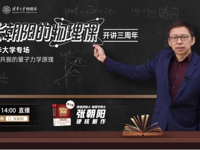 张朝阳将在清华大学开启物理课三周年演讲，推演核磁共振的量子力学原理