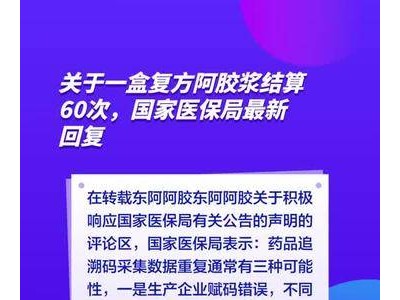 关于一盒复方阿胶浆结算60次，国家医保局最新回复