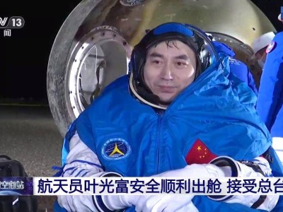 完整出舱视频！“80后”乘组结束太空之旅安全到家，状态良好