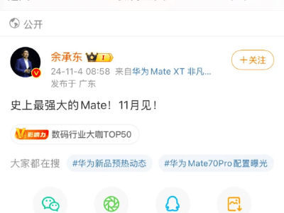 华为Mate70即将在11月震撼登场，余承东预热：史上最强Mate来袭