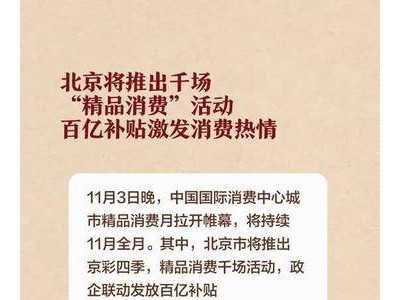 北京将推出千场“精品消费”活动，百亿补贴激发消费热情