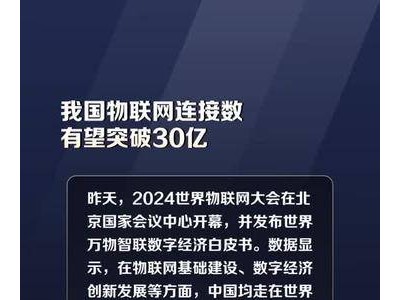 我国物联网连接数有望突破30亿