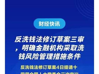 反洗钱法修订草案三审，明确金融机构采取洗钱风险管理措施条件