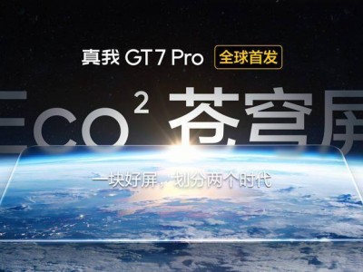 realme真我GT7 Pro首发三星Eco²苍穹屏：挑战万元内最佳屏幕！