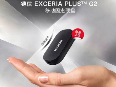 铠侠新款移动固态硬盘XD20上市：高速读写，多系统兼容，仅369元起！