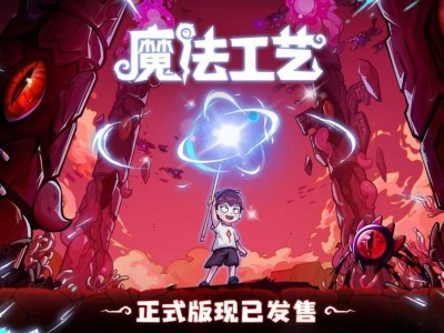 《魔法工艺》正式上线！自定义法术roguelike，开启全新魔法冒险之旅