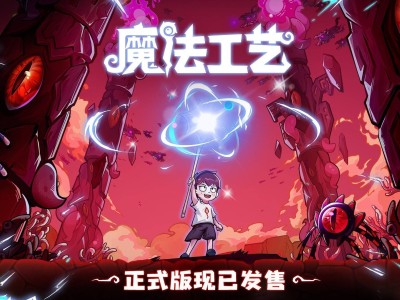 "魔法工艺"正式版登陆Steam！开启全新魔法编程冒险之旅！