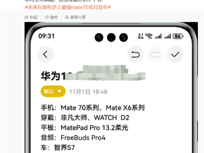 华为11月新品盛宴：Mate 70系列领衔，折叠屏、平板、手表悉数登场
