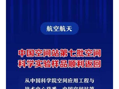 中国空间站第七批空间科学实验样品顺利返回