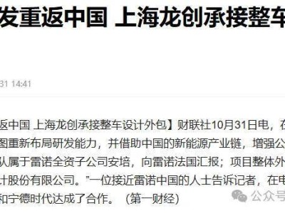 雷诺借助中国新能源产业链，重新布局在华研发能力！