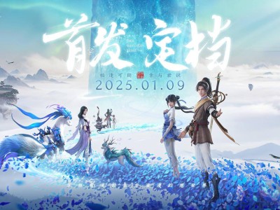 《仙剑世界》定档2025年1月9日，国风幻想开放世界冒险RPG即将上线！