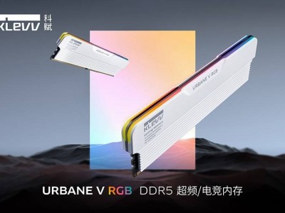 科赋新品发布：URBANE V RGB DDR5白色内存，双束灯条设计，速达8400MT/s！