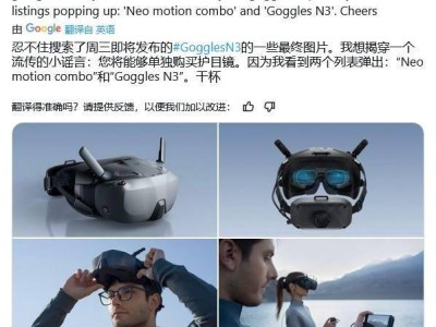 大疆新款FPV头显Goggles N3宣传图曝光，单独购买仅需约2079元！