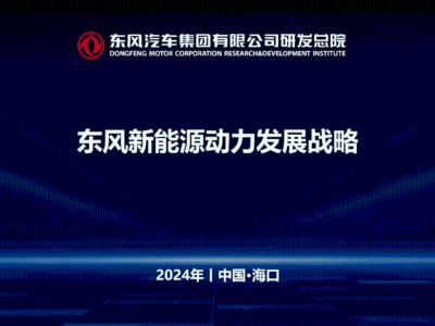 东风新能源动力全面布局：混动、电动双翼齐飞，助力实现双碳目标