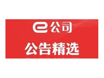 【公告精选】多家公司拟回购股份；多份重组预案出炉