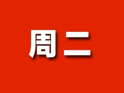 周二红色热血日，用无限游戏延续五彩人生！